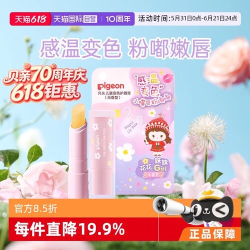 贝亲儿童润唇膏无香型