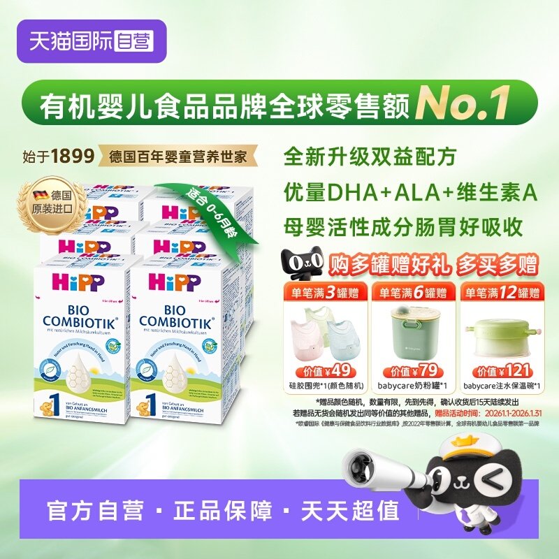 【自营】HiPP喜宝德国珍宝益生菌婴幼儿奶粉1段*6盒 (0-6个月)
