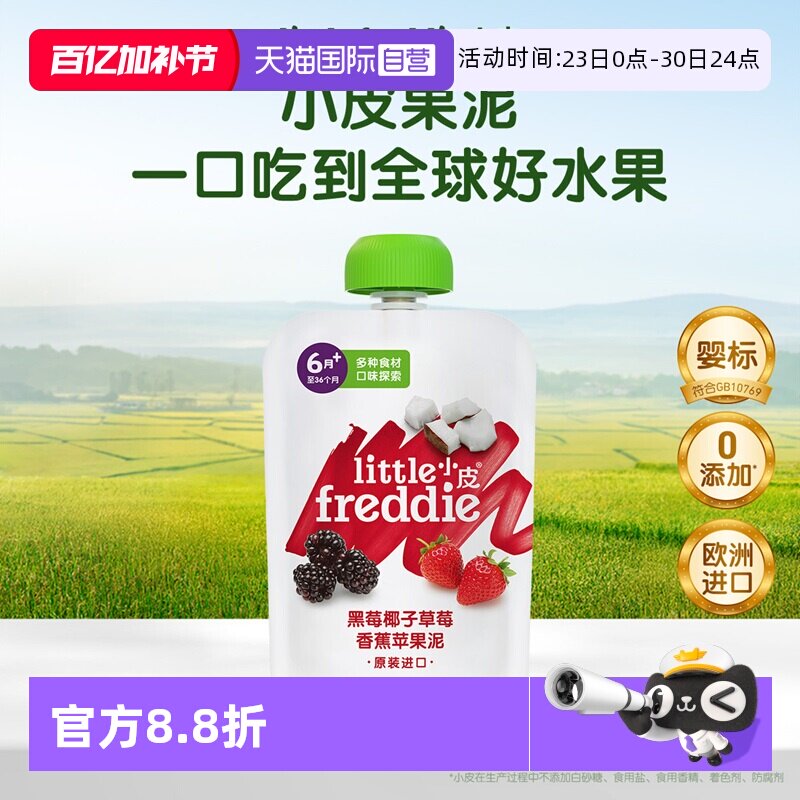 【自营】【新客专享】小皮进口黑莓椰子香蕉苹果水果泥宝宝辅食泥