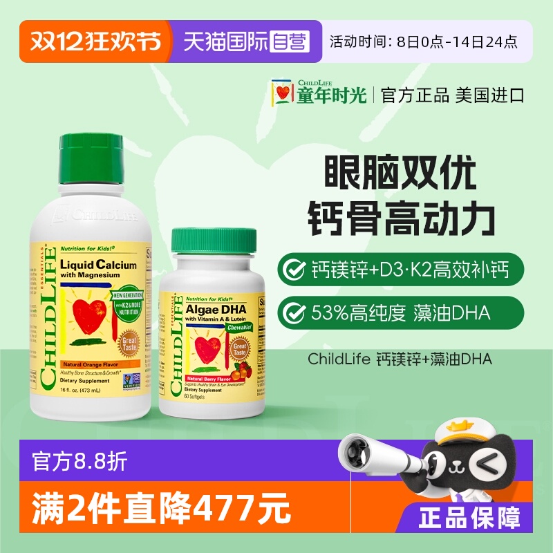 【自营】童年【液体钙镁锌+藻油DHA】套装ChildLife美国进口
