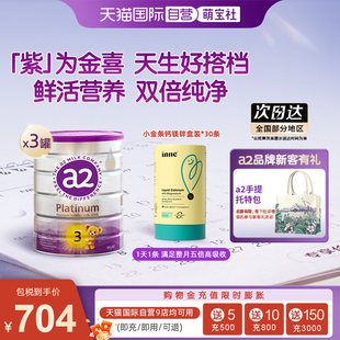 【自营】a2紫白金3段奶粉900g*3罐+inne小金条钙镁锌液体钙*1盒
