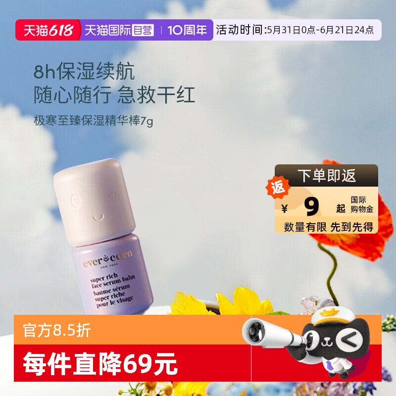 【自营】EVEREDEN儿童至臻滋润超保湿补水精华棒舒红修护 7G/盒