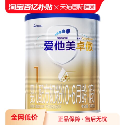 爱他美卓傲婴儿配方奶粉1段300g