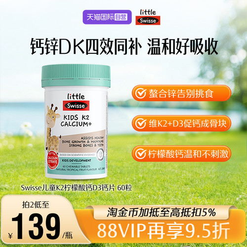 swisse儿童柠檬酸钙K2钙60粒钙片