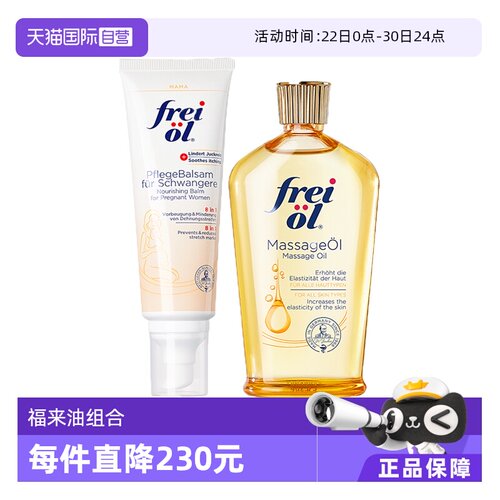 【自营】FREI OL/福来 抚纹紧致按摩油125ml+护理乳125ml 组合装