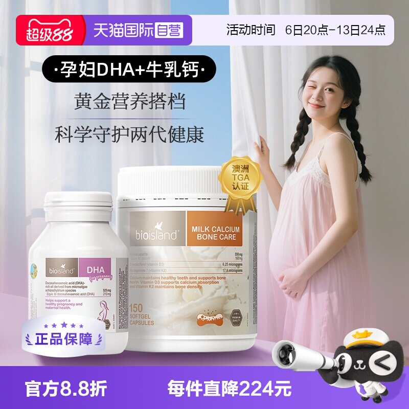 【自营】bioisland孕妇专用海藻油DHA牛乳钙孕产期营养补充cp套组