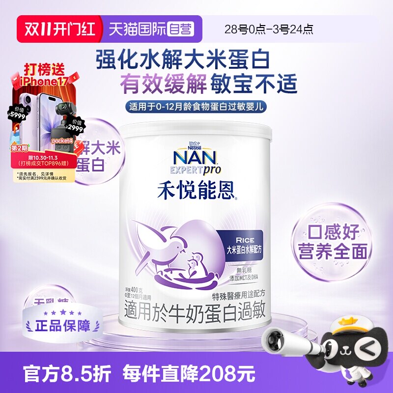【自营】雀巢禾悦能恩大米蛋白深度水解低敏无乳糖配方奶粉400g
