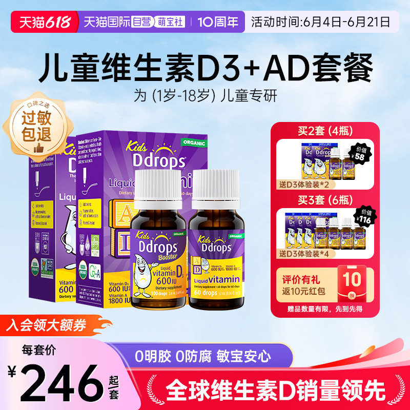 【自营】Ddrops儿童维d3滴剂+婴儿维生素ad滴剂小儿宝宝婴儿天然
