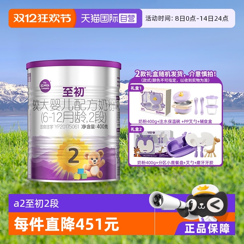 【自营】新国标a2至初婴幼儿奶粉2段6-12个月400g礼盒新西兰进口