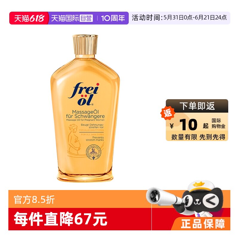 【自营】freiol福来身体防护油淡纹滋润肌肤按摩油保湿精华200ml