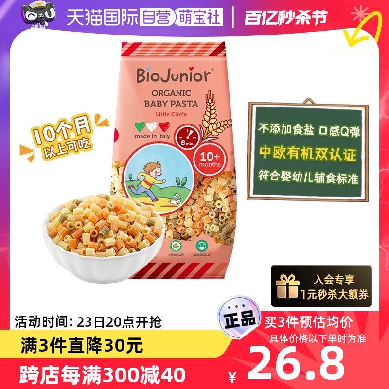 【自营】碧欧奇婴幼儿辅食宝宝面条200g（10月+）小圆圈意面圆柱