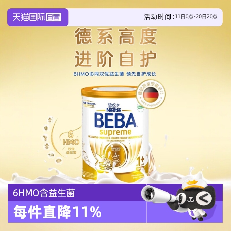 【自营】德国雀巢BEBA贝巴至尊六种HMO 益生菌宝宝婴幼儿奶粉1+段