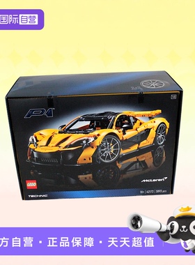 【自营】LEGO乐高积木42172迈凯伦P1成人儿童拼装玩具生日礼物