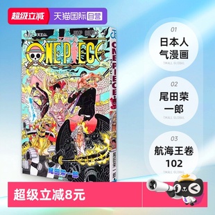 尾田栄一郎 自营 102 路飞 航海王 ONE 集英社コミック 海贼王漫画 海贼王卷102 PIECE 日文原版 ジャンプコミックス
