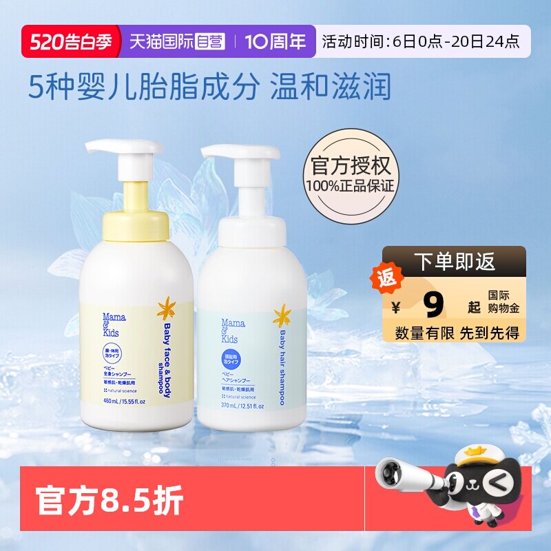 【自营】MamaKids婴儿泡沫洁肤液460ml洗发水370ml宝宝洗护沐浴套