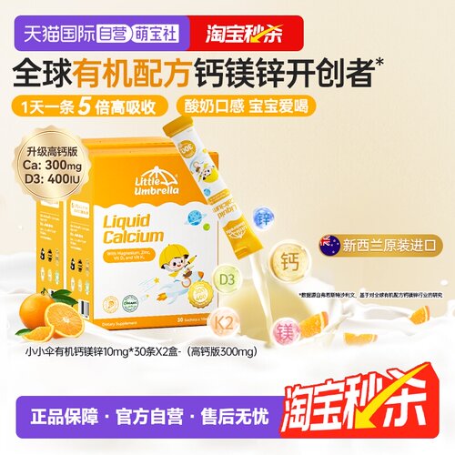 小小伞有机钙镁锌原装进口