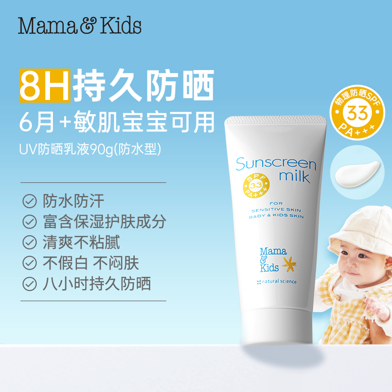 【自营】mamakids6月+婴儿宝宝儿童物理防晒防晒乳SPF33防水90g*2