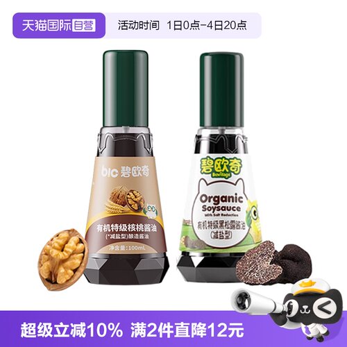 【自营】碧欧奇有机松茸酱油儿童辅食调味料无添加减盐型特级酱油