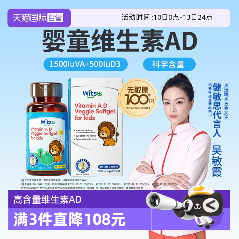 【自营】witsbb健敏思维生素ad无敏原100+婴幼儿童敏宝d3
