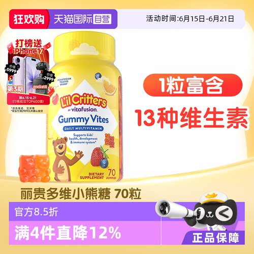 丽贵儿童复合多维软糖