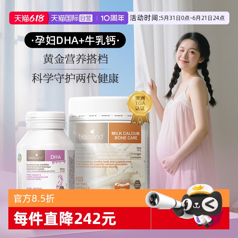 【自营】bioisland孕妇专用海藻油DHA牛乳钙孕产期营养补充cp套组