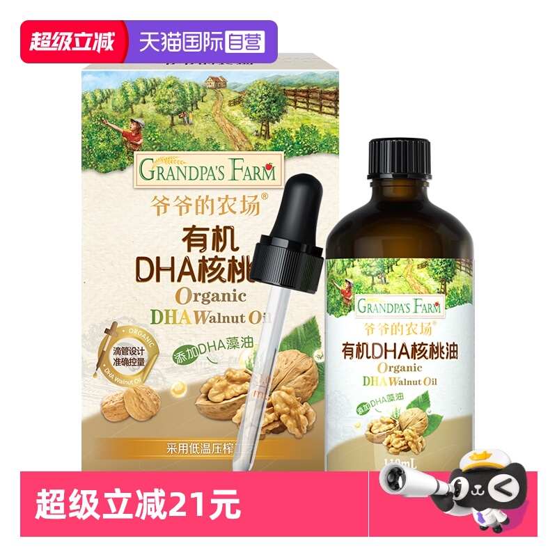 【自营】爷爷的农场有机DHA核桃油110ml宝宝辅食油