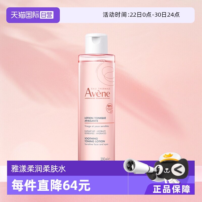 【自营】Avene雅漾柔润柔肤水200ml保湿补水爽肤水滋润护肤舒缓