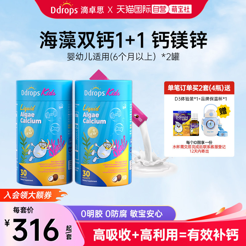 【自营】Ddrops滴卓思婴幼儿钙镁锌液体海藻钙双钙小粉条乳铁钙*2,婴童食品,钙铁锌,淘宝优惠券,粉丝福利购,淘宝优惠卷