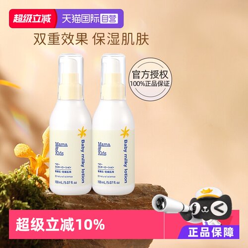 自营mamakids保湿乳液150ml*2
