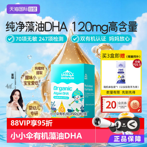 小小伞有机DHA婴幼儿专用海藻油