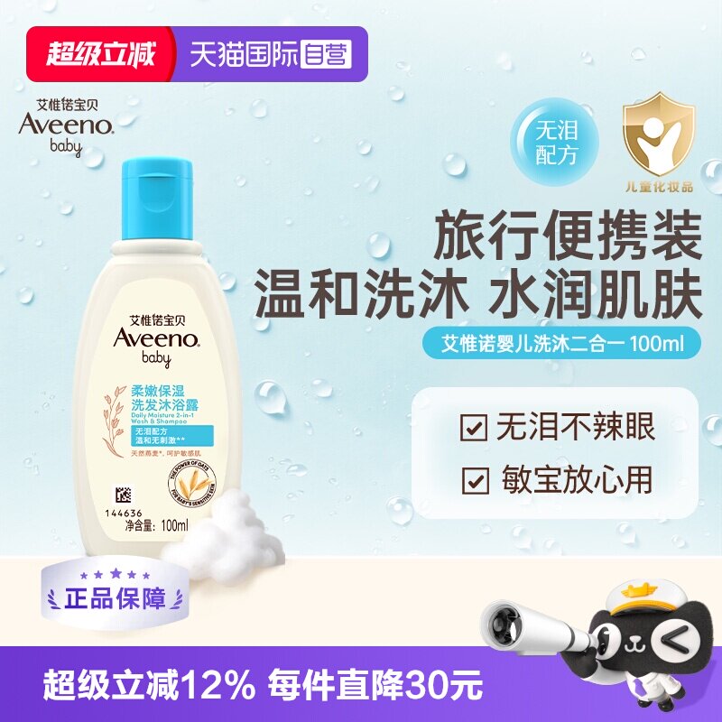 【自营】aveeno/艾维诺婴儿宝宝洗发水沐浴露二合一100ml天然温和