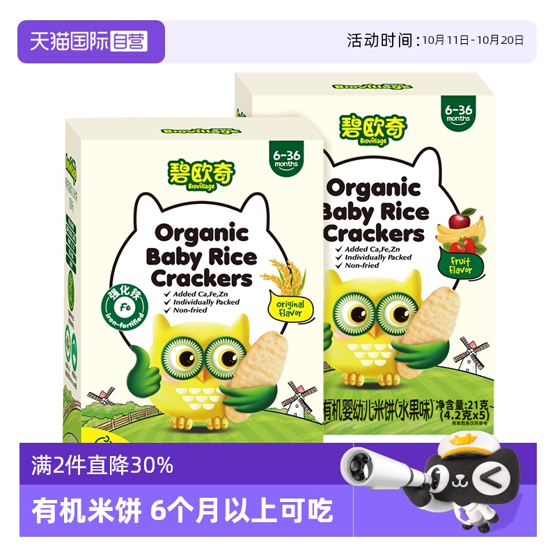 【自营】碧欧奇 宝宝零食磨牙饼干 有机婴幼儿米饼原味水果味 21g