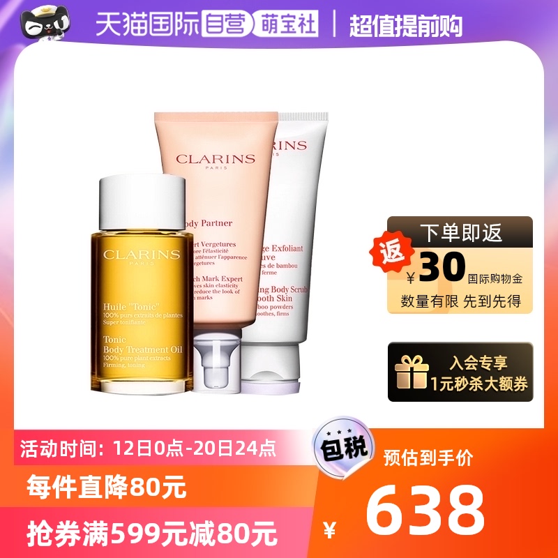 【自营】娇韵诗孕妇妊娠纹身体护理调和油抚纹霜磨砂膏三件套装