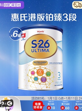 【自营】惠氏S26港版铂臻3段Ultima婴幼儿奶粉混合喂养瑞士800g*6