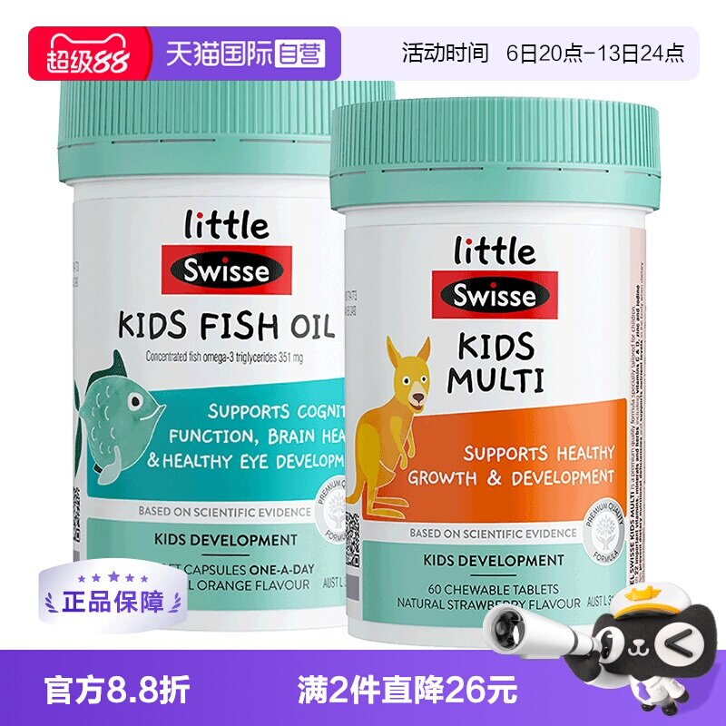 【自营】littleSwisse斯维诗儿童鱼油60粒+儿童复合维生素60片维C