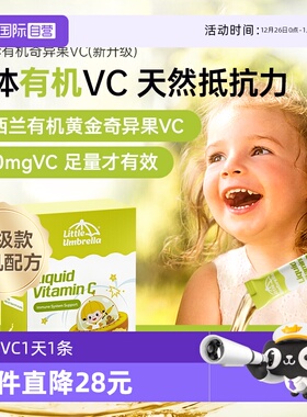 【自营】小小伞儿童婴幼儿维生素补vc抵抗力 28条/盒有机奇异果VC