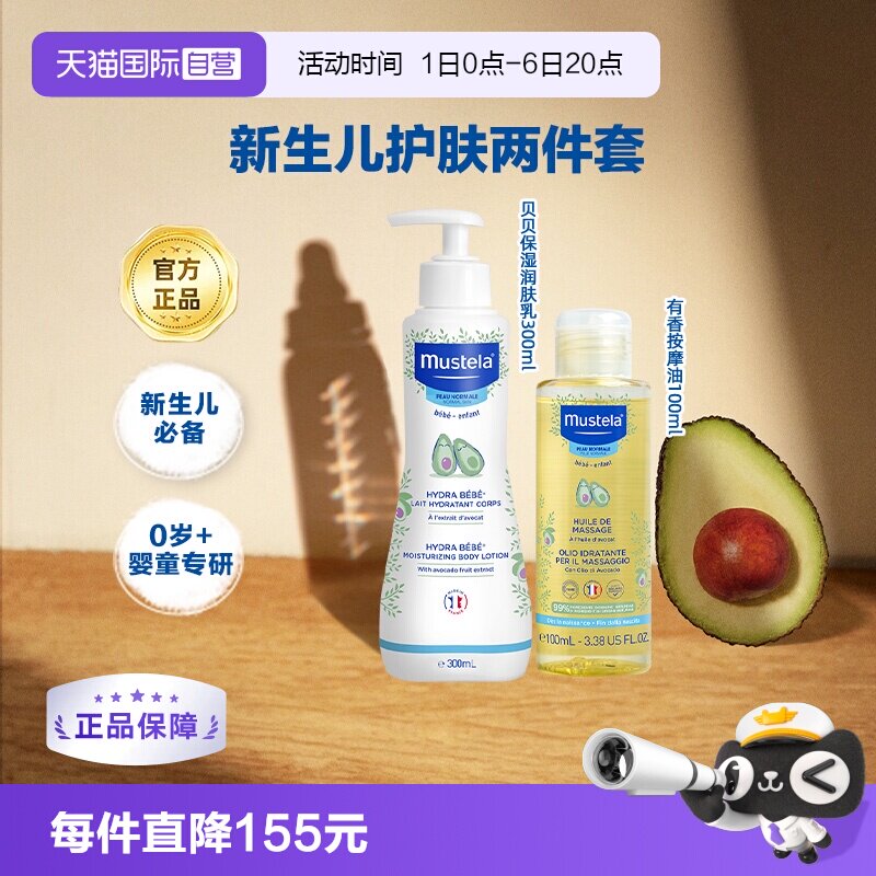 【自营】妙思乐婴幼儿滋润润肤乳300ml宝宝身体按摩油100ml冬夏季