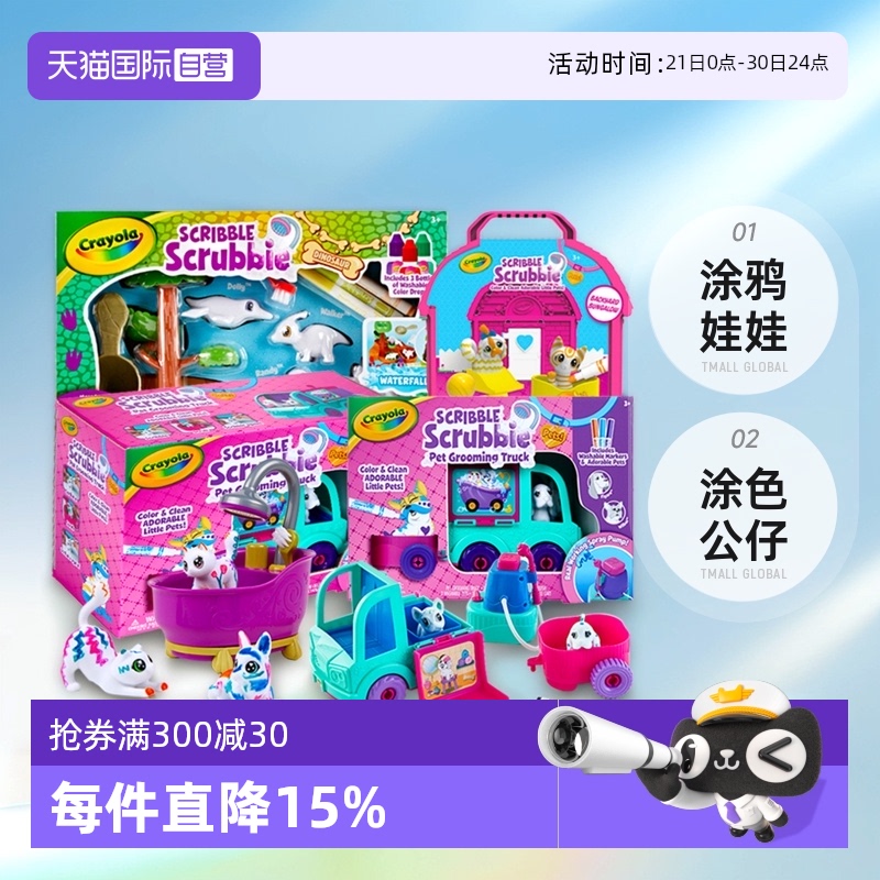 【自营】Crayola/绘儿乐百变萌宠过家家男女孩涂鸦娃娃涂色公仔