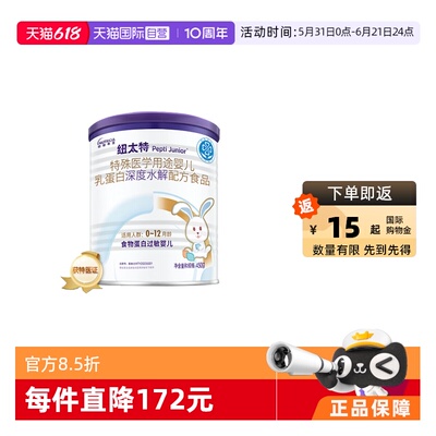 【自营】纽迪希亚纽太特深度水解医学配方蛋白过敏婴幼奶粉450g