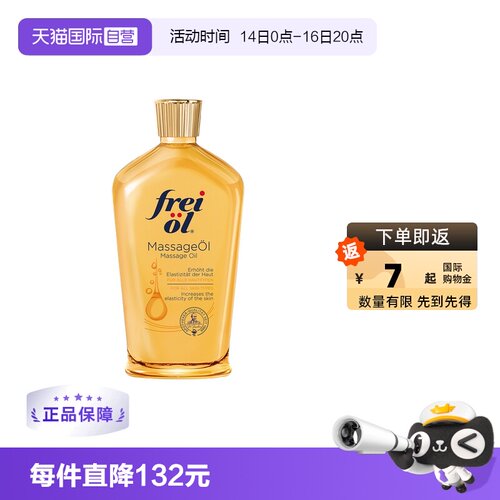 自营FREIOL/福来德国身体油