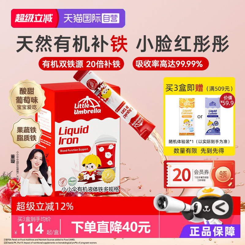 【自营】小小伞婴幼儿补铁小红脸有机液体铁口服液补铁剂儿童宝宝