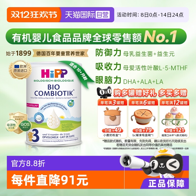 【自营】HiPP喜宝至臻有机益生菌幼儿儿童学龄前奶粉3段 1-6岁