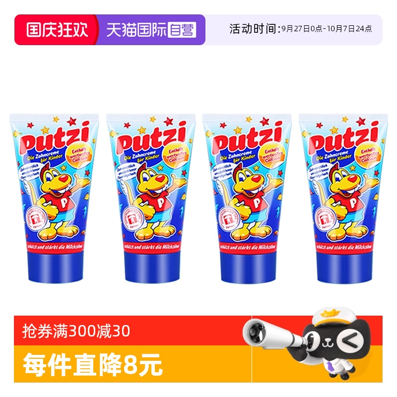 自营德国宝儿putzi牙膏