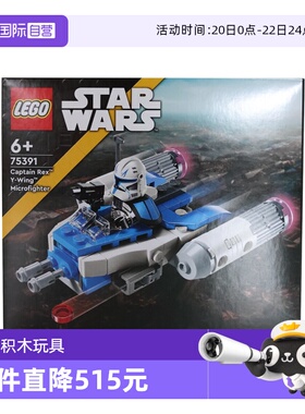 【自营】LEGO乐高 75391雷克斯上尉 Y-翼迷你战机 拼接积木玩具
