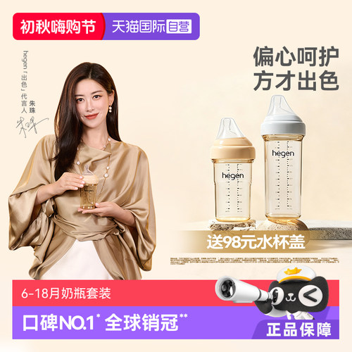 Hegen海格恩6个月以上奶瓶组合