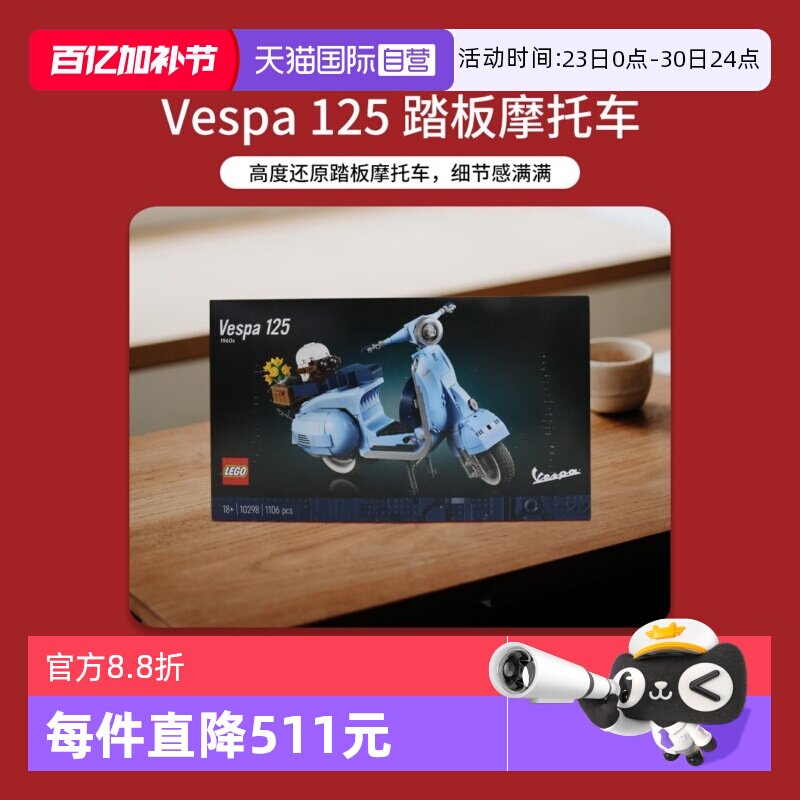 【自营】乐高10298Vespa韦士柏摩托踏板车罗马假日拼装积木玩具