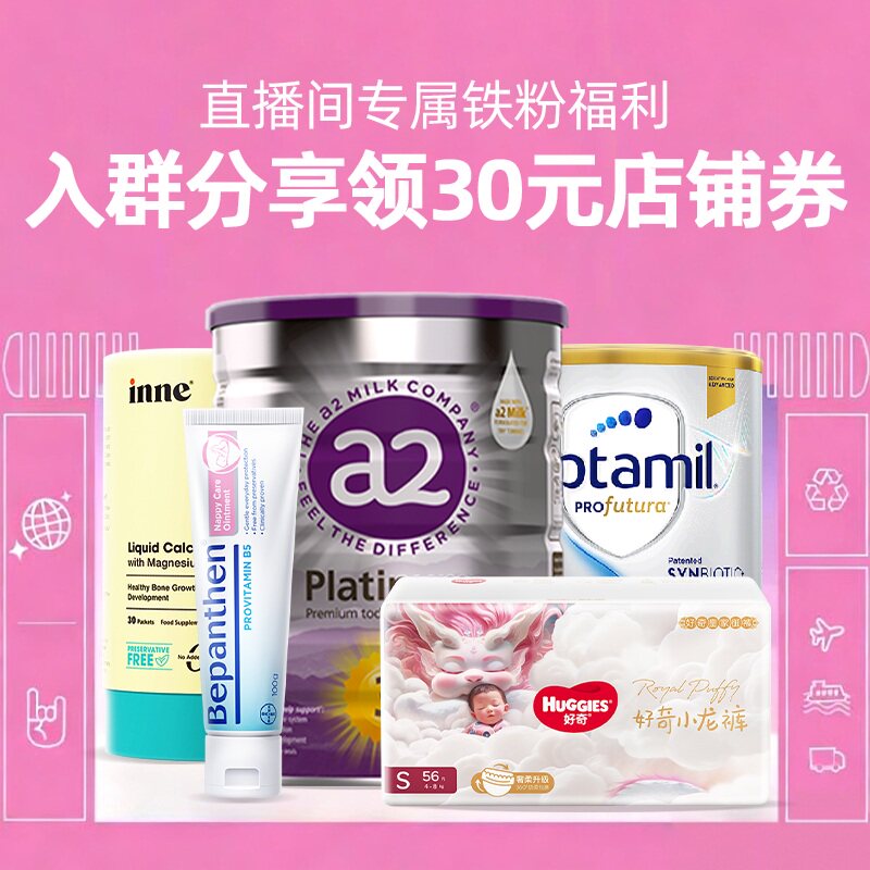 【自营】【本链接拍下不发货】母婴店直播间铁粉入群有礼