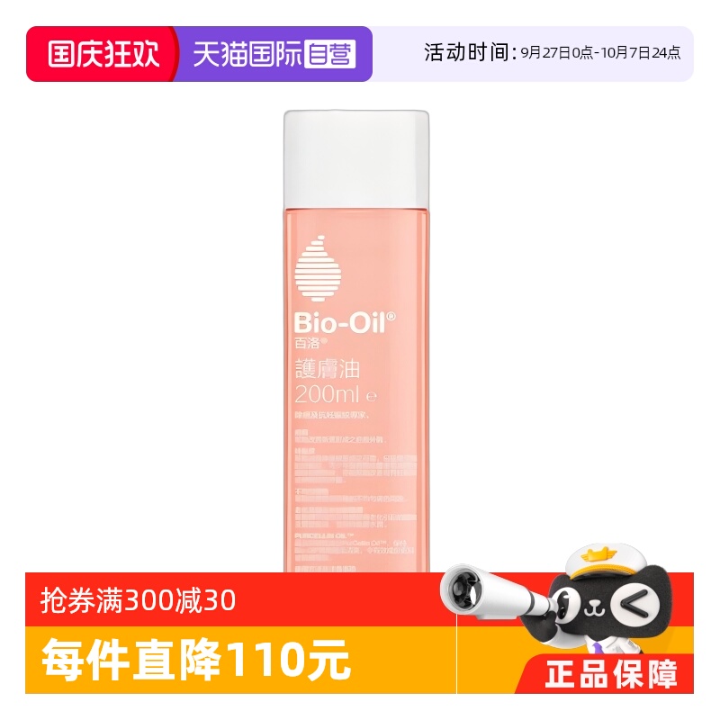 【自营】Bio－Oil/百洛孕产妇妊娠纹护理油200ml护肤精油淡化细纹