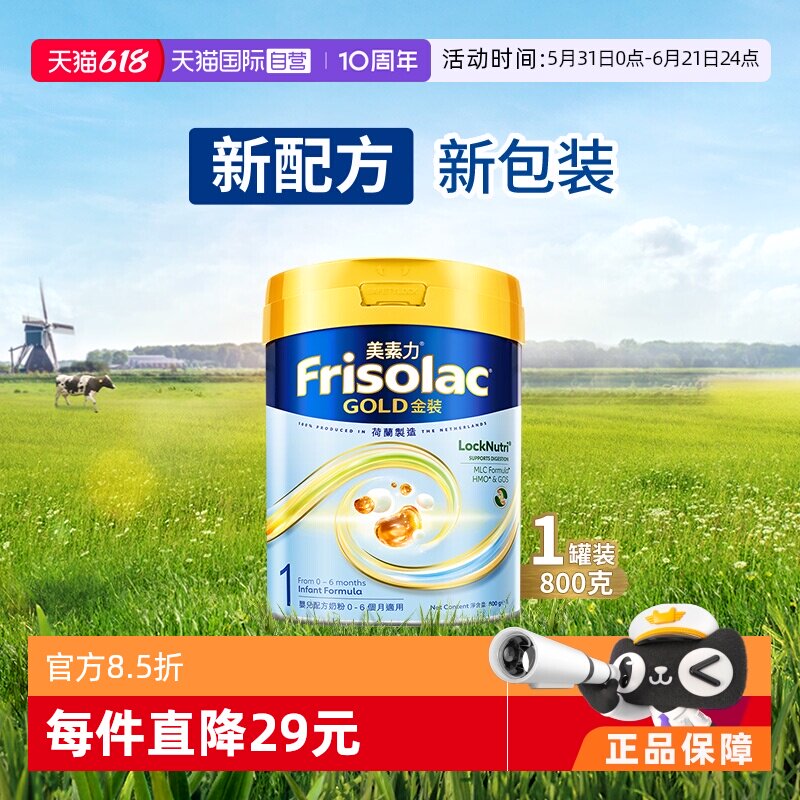 【自营】Frisolac港版金装美素力婴儿配方奶粉1段 (0-6个月)800g