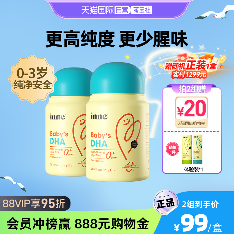 【自營】inne因你嬰幼兒專用DHA寶寶兒童藻油dha軟膠囊0歲 30粒*2